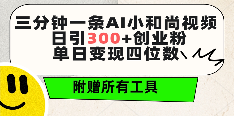 （9742期）三分钟一条AI小和尚视频 ，日引300+创业粉。单日变现四位数 ，附赠全套工具-<a href=