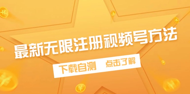 （9719期）最新无限注册视频号方法，下载自测-<a href=