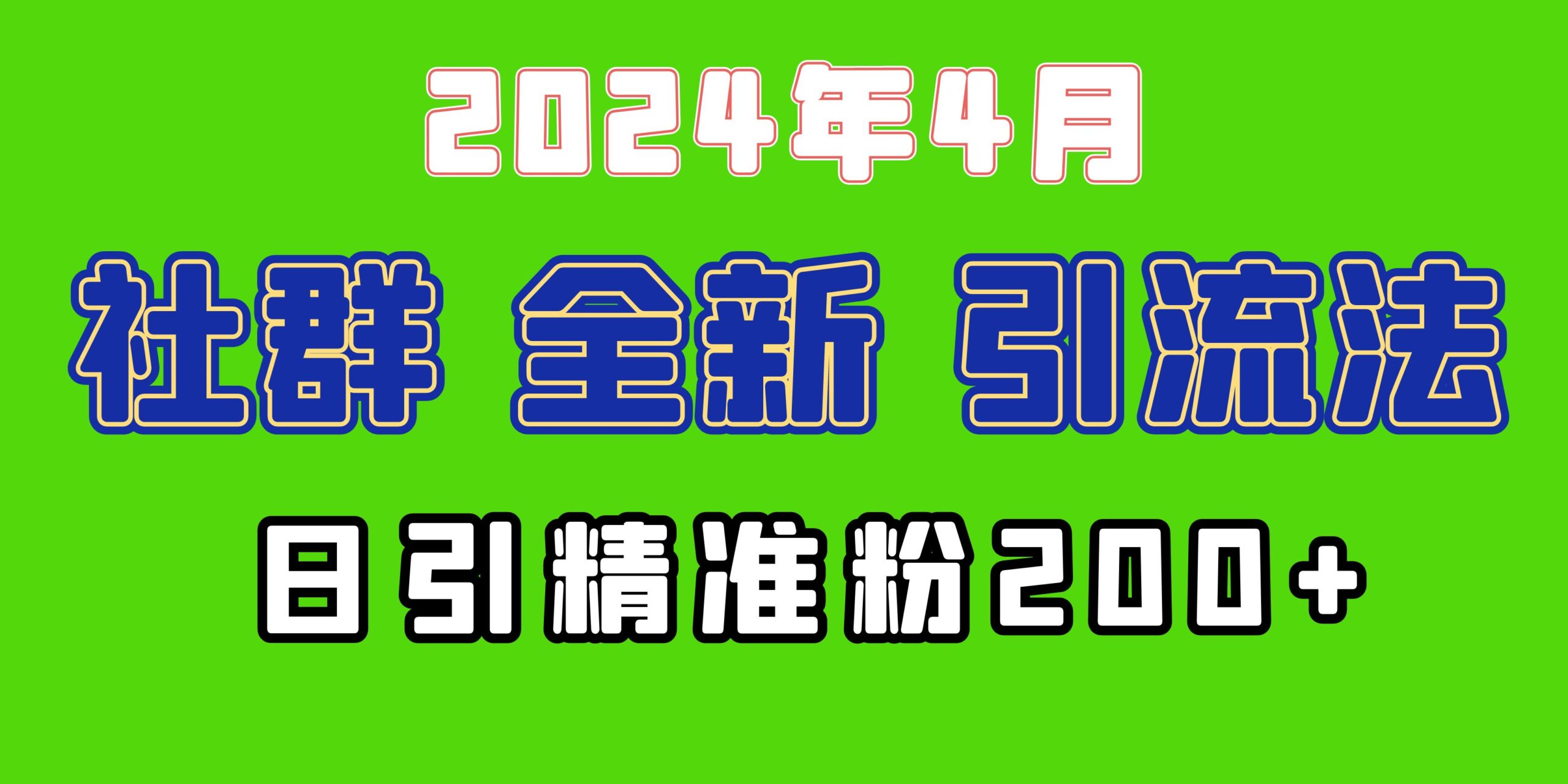 （9930期）2024年全新社群引流法，加爆微信玩法，日引精准创业粉兼职粉200+，自己…-<a href=