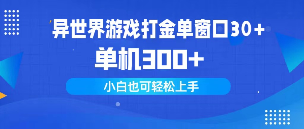 （9889期）异世界游戏打金单窗口30+单机300+小白轻松上手-<a href=