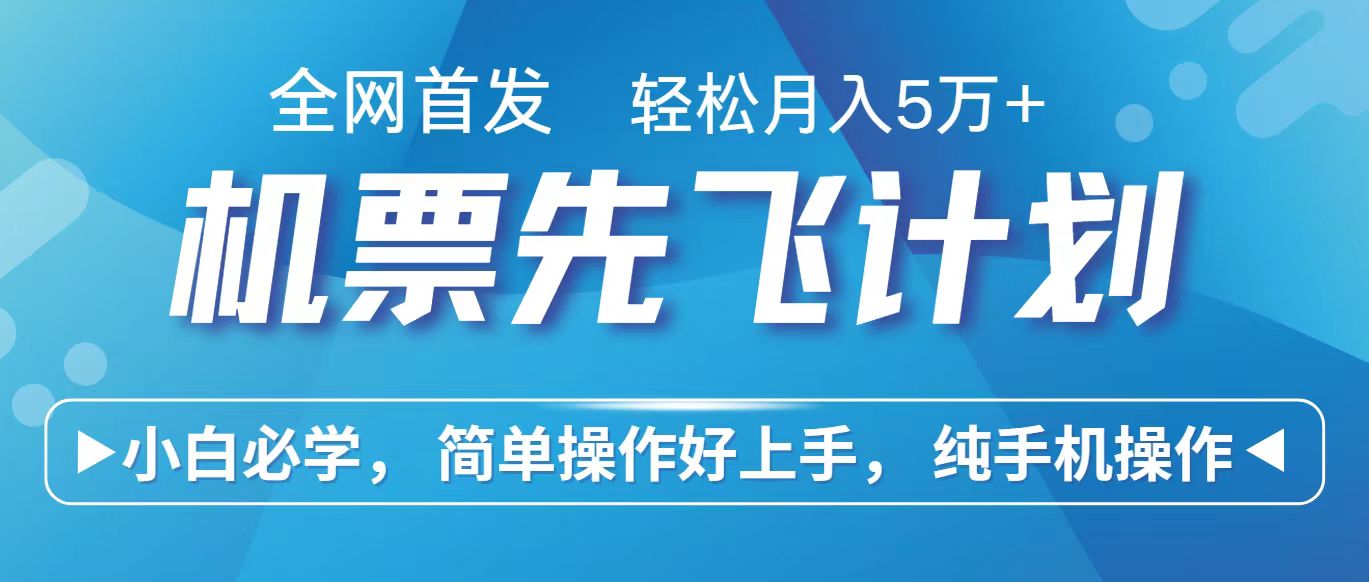 里程积分兑换机票售卖赚差价，利润空间巨大，纯手机操作，小白兼职月入10万+-<a href=