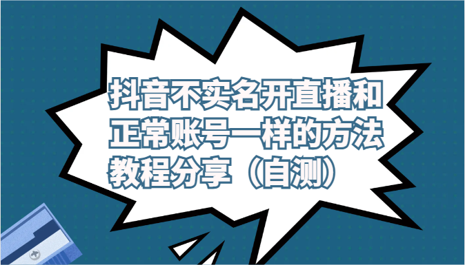 抖音不实名开直播和正常账号一样的方法教程和注意事项分享（自测）-<a href=