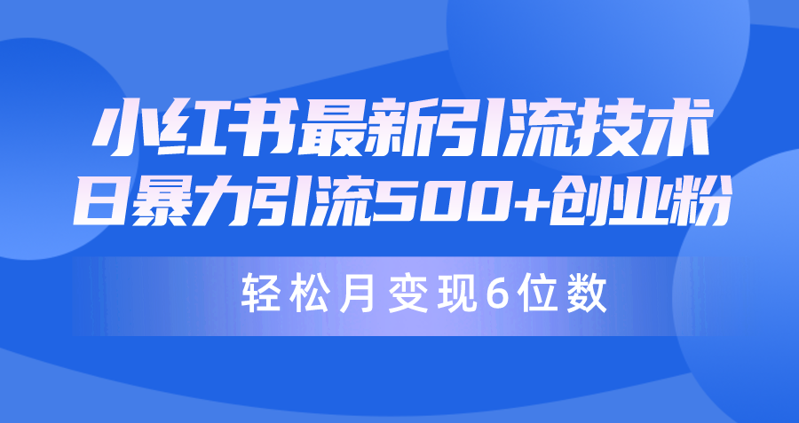 （9871期）日引500+月变现六位数24年最新小红书暴力引流兼职粉教程-<a href=