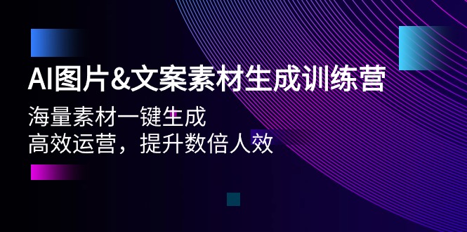 （9869期）AI图片&文案素材生成训练营，海量素材一键生成 高效运营 提升数倍人效-<a href=