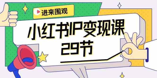 小红书IP变现课：开店/定位/IP变现/直播带货/爆款打造/涨价秘诀/等等/29节-<a href=