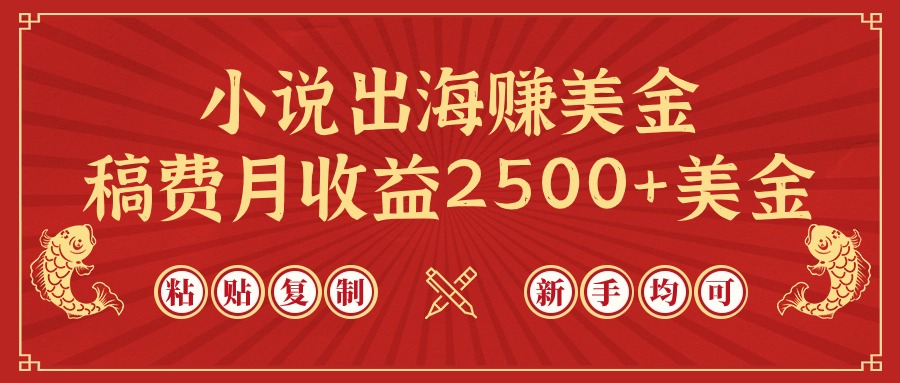 （9765期）小说出海赚美金，稿费月收益2500+美金，仅需chatgpt粘贴复制，新手也能玩转-<a href=