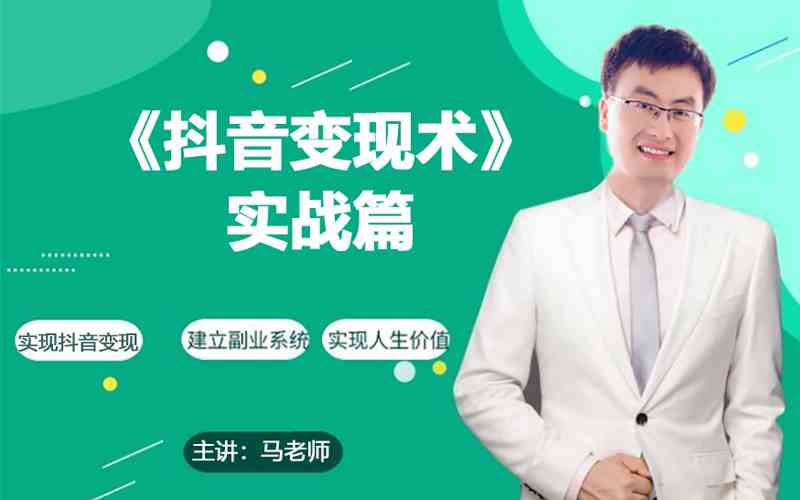 0基础每天10分钟，教你抖音带货实战术，月入3W+-<a href=