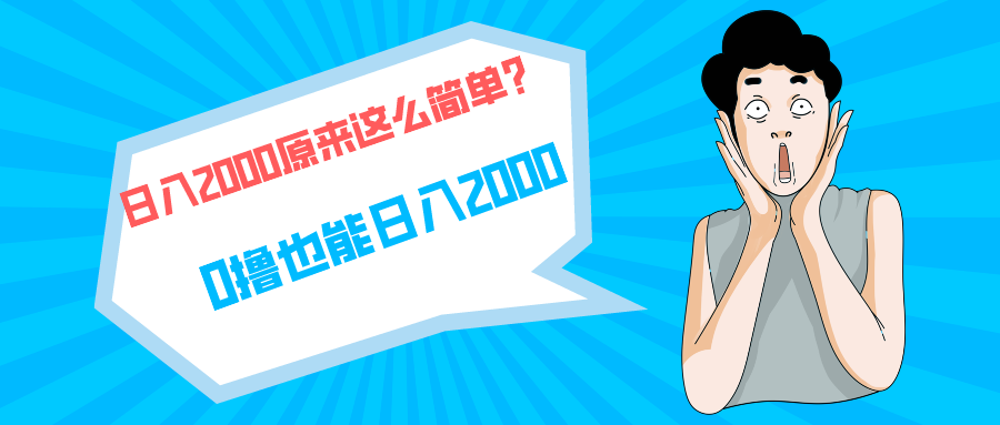 （9787期）快手拉新单号200，日入2000 +，长期稳定项目-<a href=