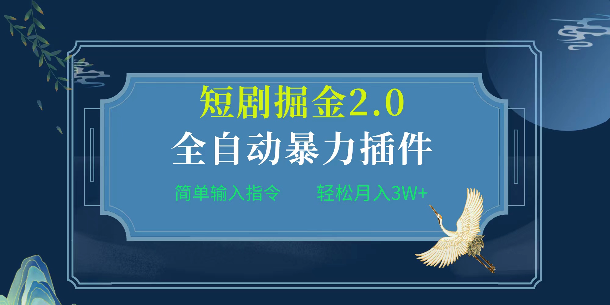 （9784期）项目标题:全自动插件！短剧掘金2.0，简单输入指令，月入3W+-<a href=