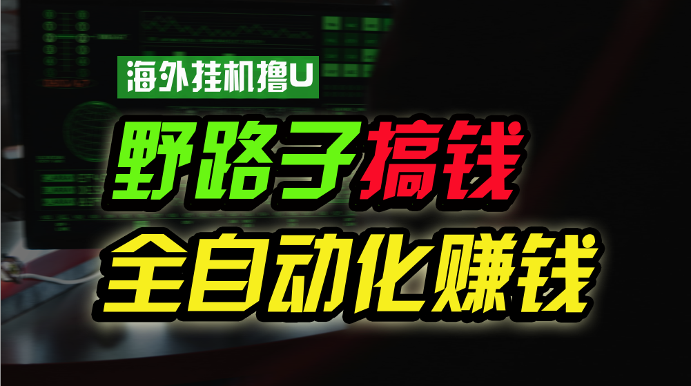 海外挂机撸U新平台，日赚15美元，全程无人值守，可批量放大，工作室内部项目！-<a href=