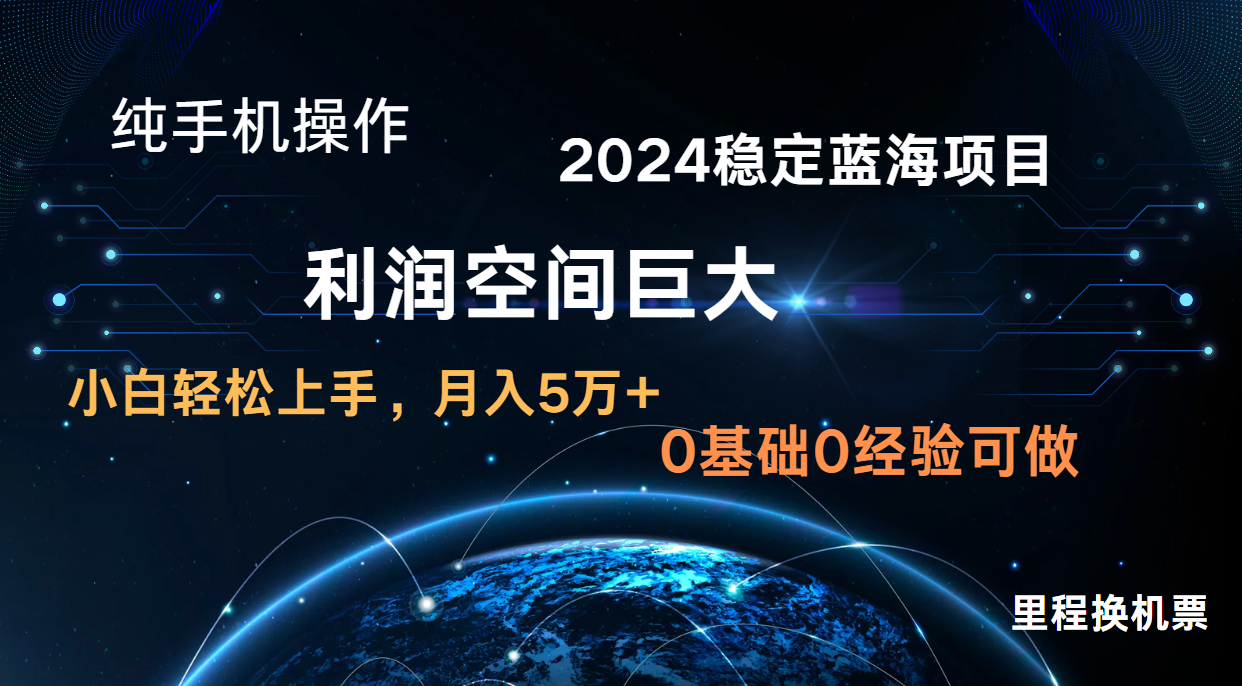 2024新蓝海项目 暴力冷门长期稳定  纯手机操作 单日收益3000+ 小白当天上手-<a href=