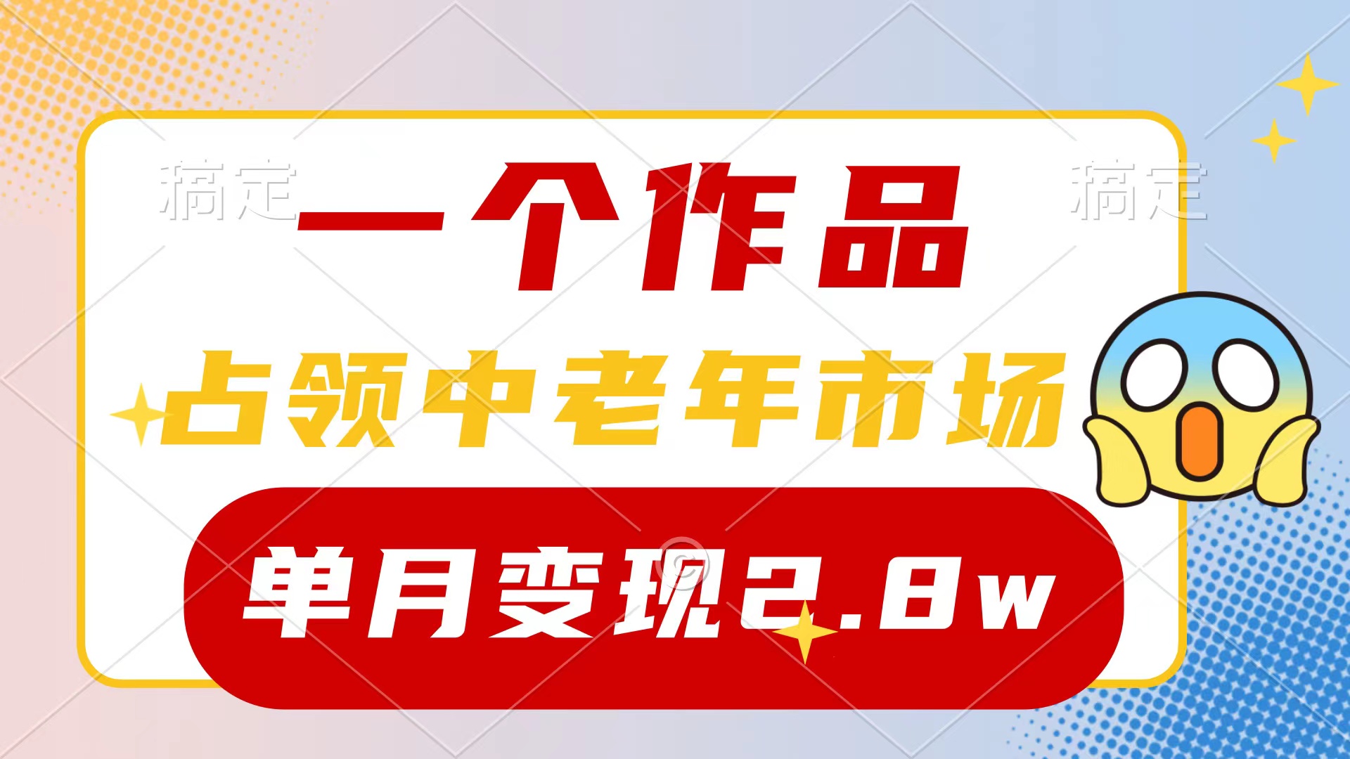 （10037期）一个作品，占领中老年市场，新号0粉都能做，7条作品涨粉4000+单月变现2.8w-<a href=