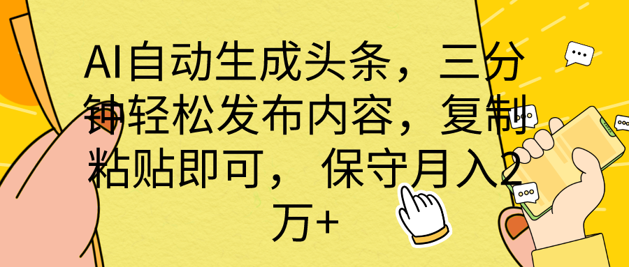 （10146期） AI自动生成头条，三分钟轻松发布内容，复制粘贴即可， 保底月入2万+-<a href=