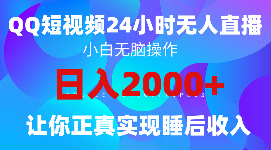 （9847期）2024全新蓝海赛道，QQ24小时直播影视短剧，简单易上手，实现睡后收入4位数-<a href=