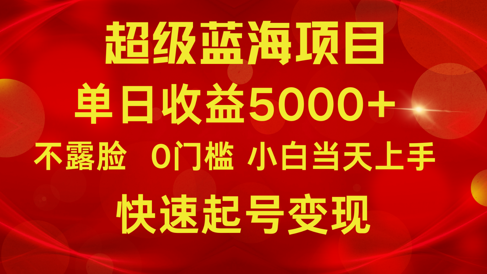 2024超级蓝海项目 单日收益5000+ 不露脸小游戏直播，小白当天上手，快手起号变现-<a href=