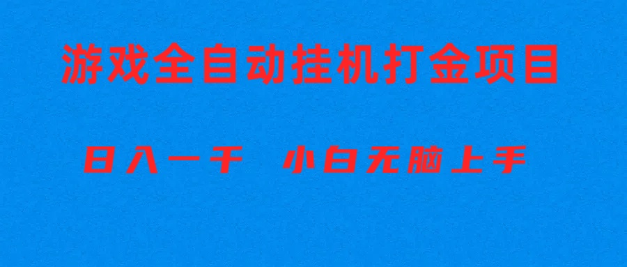 （10215期）全自动游戏打金搬砖项目，日入1000+ 小白无脑上手-<a href=