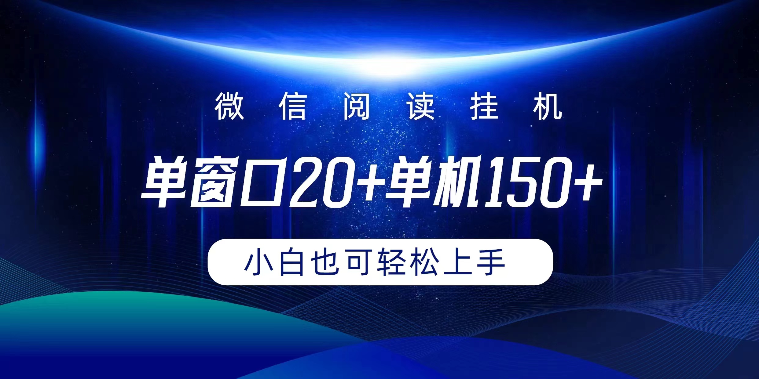 （9994期）微信阅读挂机实现躺着单窗口20+单机150+小白可以轻松上手-<a href=