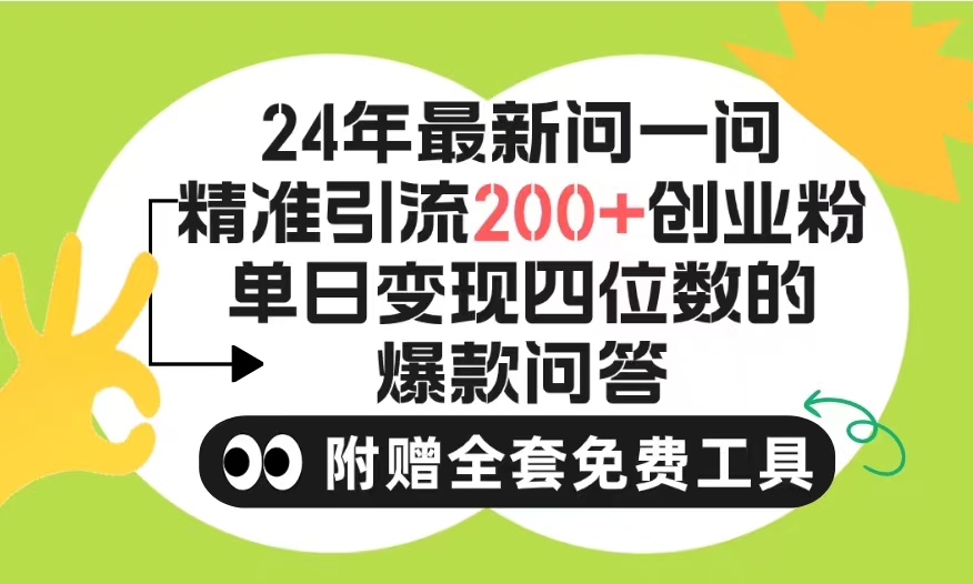 （9891期）2024微信问一问暴力引流操作，单个日引200+创业粉！不限制注册账号！0封…-<a href=