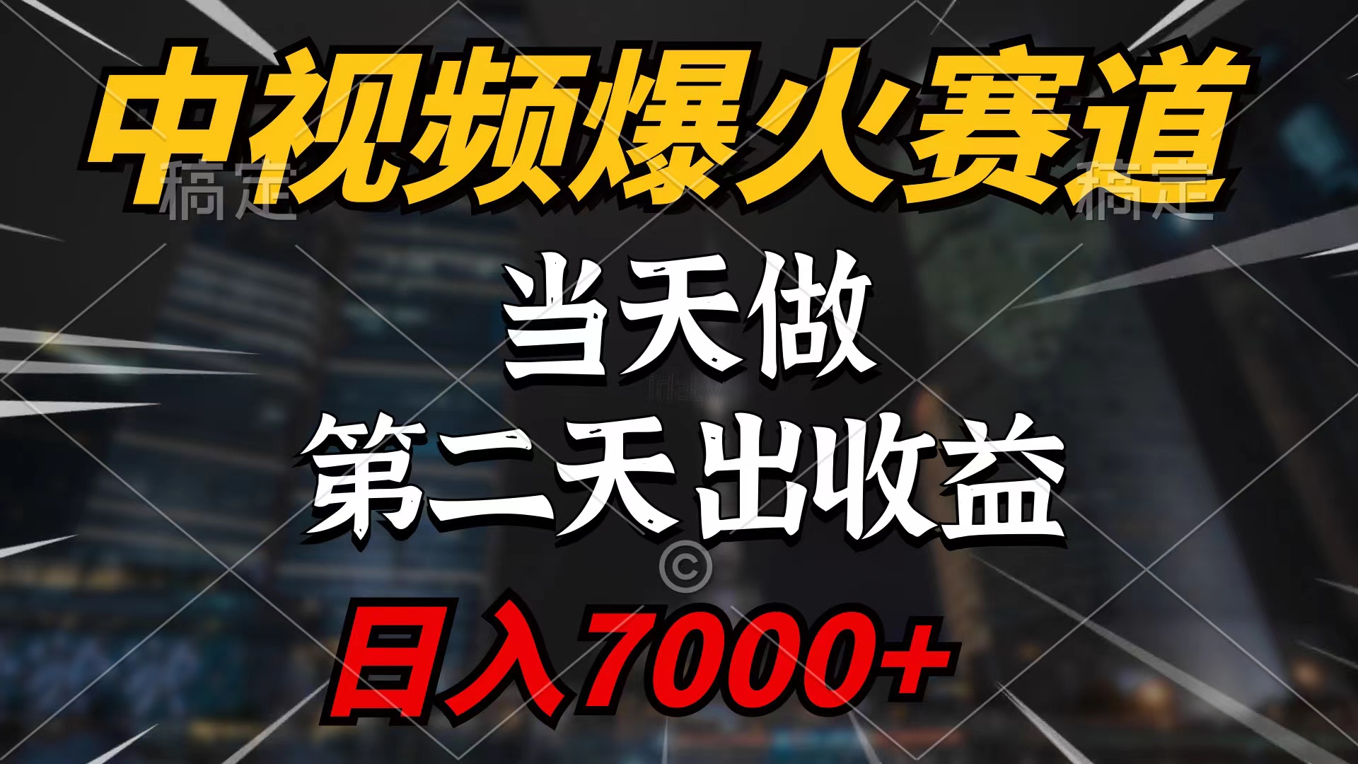 （9773期）中视频计划爆火赛道，当天做，第二天见收益，轻松破百万播放，日入7000+-<a href=