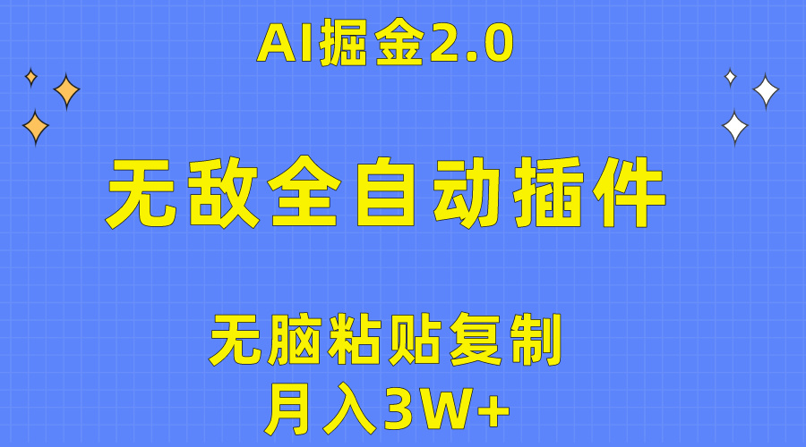 （10116期）无敌全自动插件！AI掘金2.0，无脑粘贴复制矩阵操作，月入3W+-<a href=