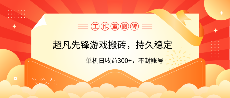 （9785期）工作室超凡先锋游戏搬砖，单机日收益300+！零风控！-<a href=