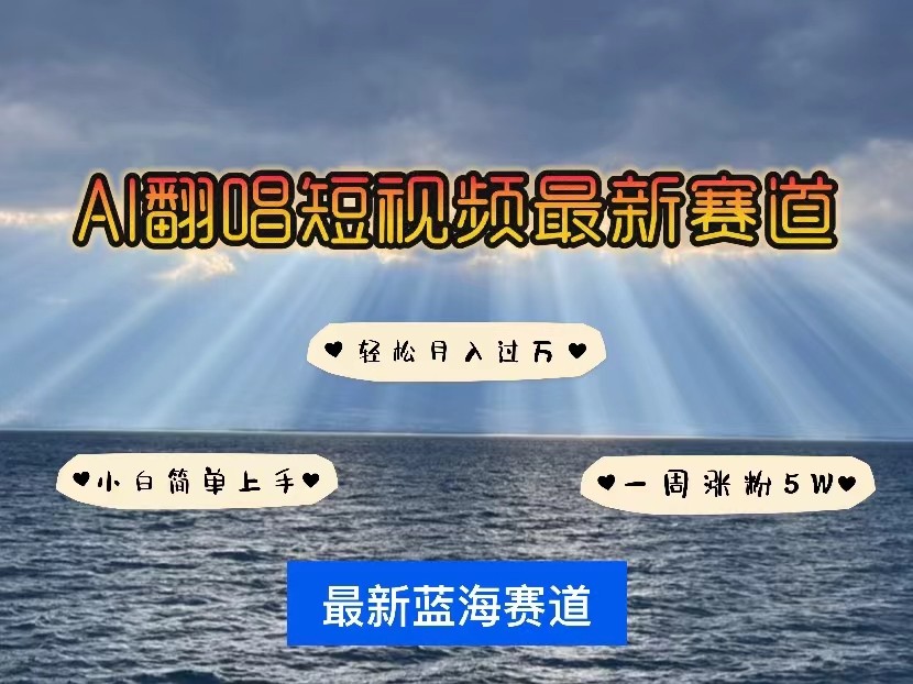 AI翻唱短视频最新赛道，一周轻松涨粉5W，小白即可上手，轻松月入过万-<a href=