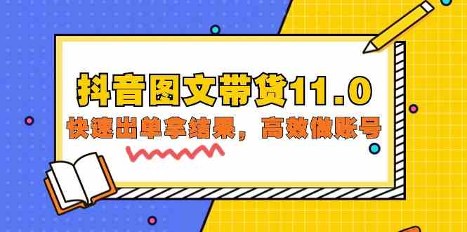 抖音图文带货11.0，快速出单拿结果，高效做账号（基础课+精英课 92节高清无水印）-<a href=