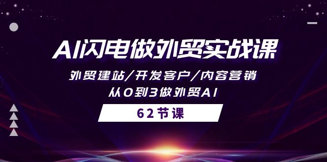 （10049期）AI闪电做外贸实战课，外贸建站/开发客户/内容营销/从0到3做外贸AI-62节-<a href=