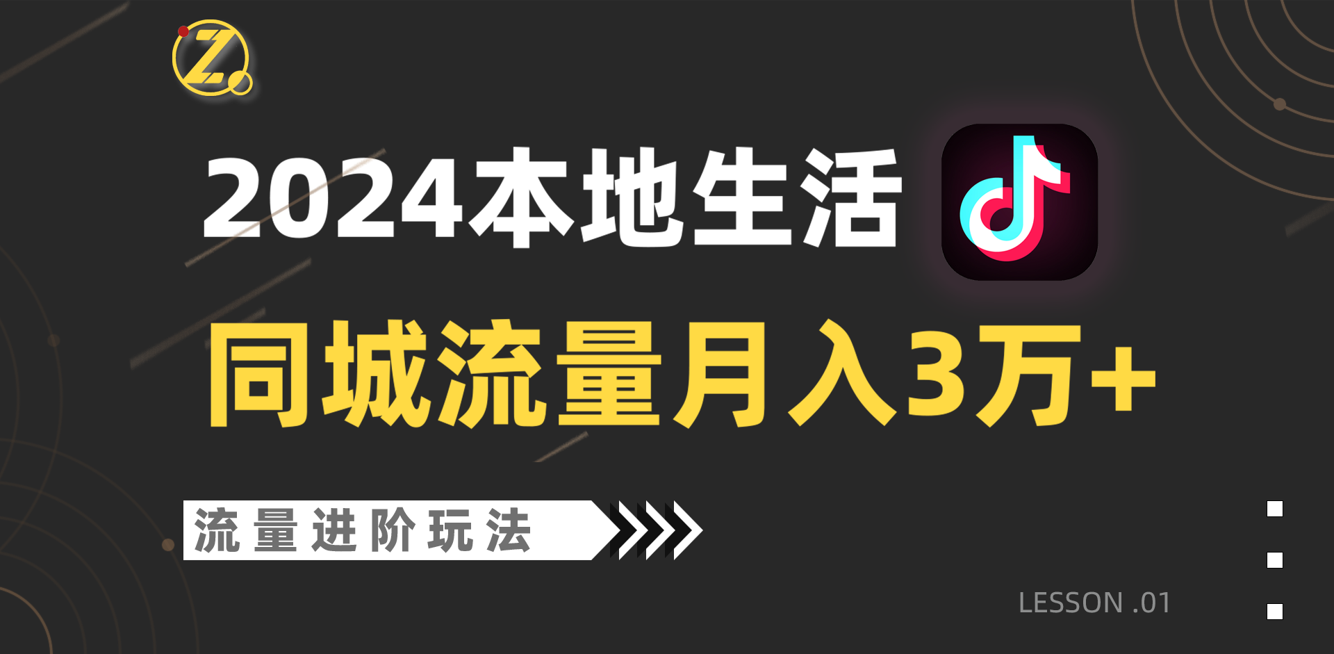2024年同城流量全新赛道，工作室落地玩法，单账号月入3万+-<a href=