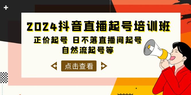 （10050期）2024抖音直播起号培训班，正价起号 日不落直播间起号 自然流起号等-33节-<a href=