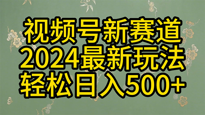 （10098期）2024玩转视频号分成计划，一键生成原创视频，收益翻倍的秘诀，日入500+-<a href=