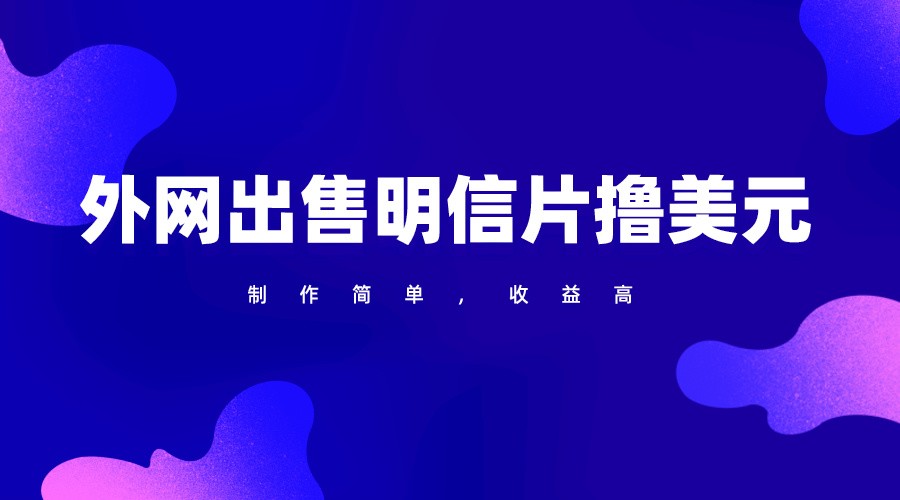 通过外网出售明信片赚取美元，制作简单，收益高，项目简单-<a href=