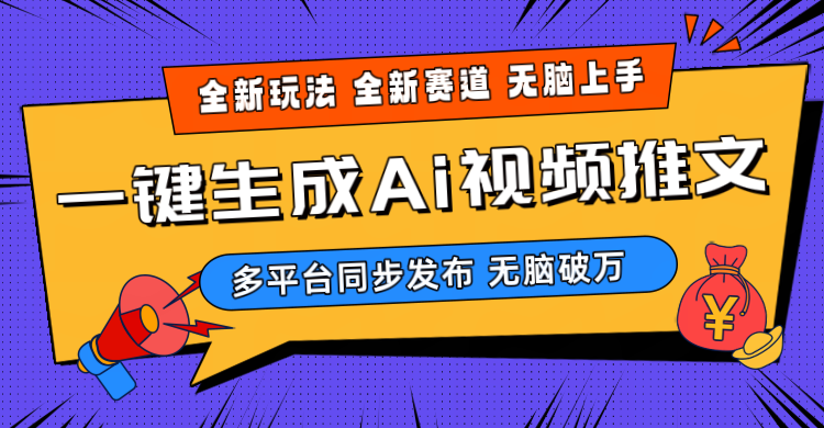 （10197期）2024-Ai三分钟一键视频生成，高爆项目，全新思路，小白无脑月入轻松过万+-<a href=