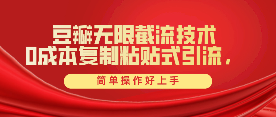 （10134期）豆瓣无限截流创业粉，一键操作，卷死同行，简单操作好上手附赠全套工具-<a href=
