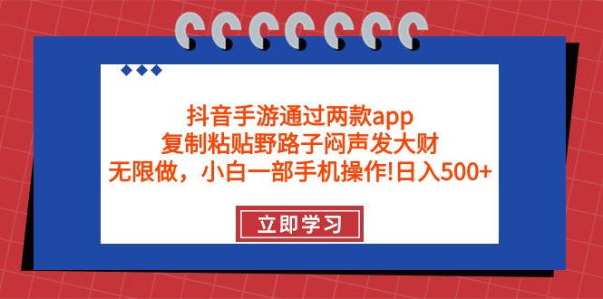（9912期）抖音手游通过两款app，复制粘贴野路子闷声发大财，无限做 一部手机日入500+-<a href=