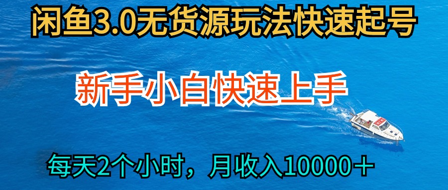 （9913期）2024最新闲鱼无货源玩法，从0开始小白快手上手，每天2小时月收入过万-<a href=