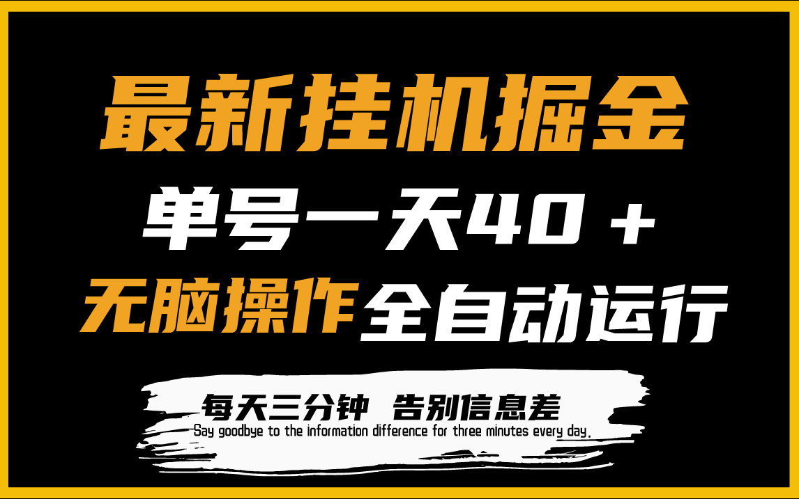 （9761期）最新挂机掘金项目，单机一天40＋，脚本全自动运行，解放双手，可放大操作-<a href=