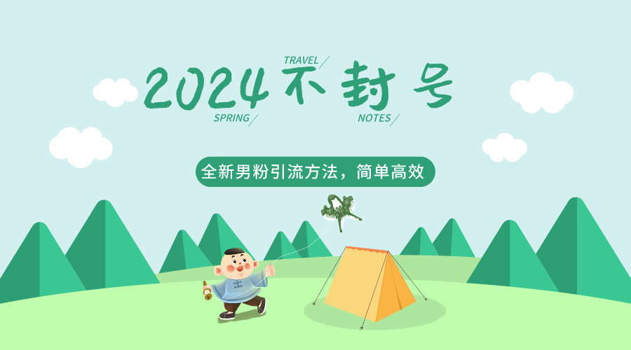 2024全新男粉引流方法，引流方法简单，高效率，不违规，不封号。-<a href=