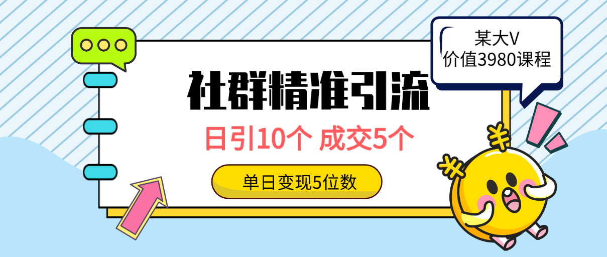 （9870期）社群精准引流高质量创业粉，日引10个，成交5个，变现五位数-<a href=