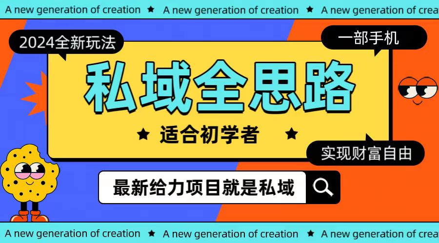 （10131期）全新2024私域玩法全思路一部手机轻松实现财富自由-<a href=