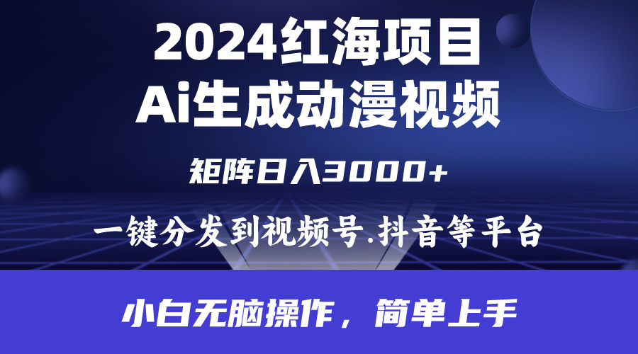 （9892期）2024年红海项目.通过ai制作动漫视频.每天几分钟。日入3000+.小白无脑操…-<a href=