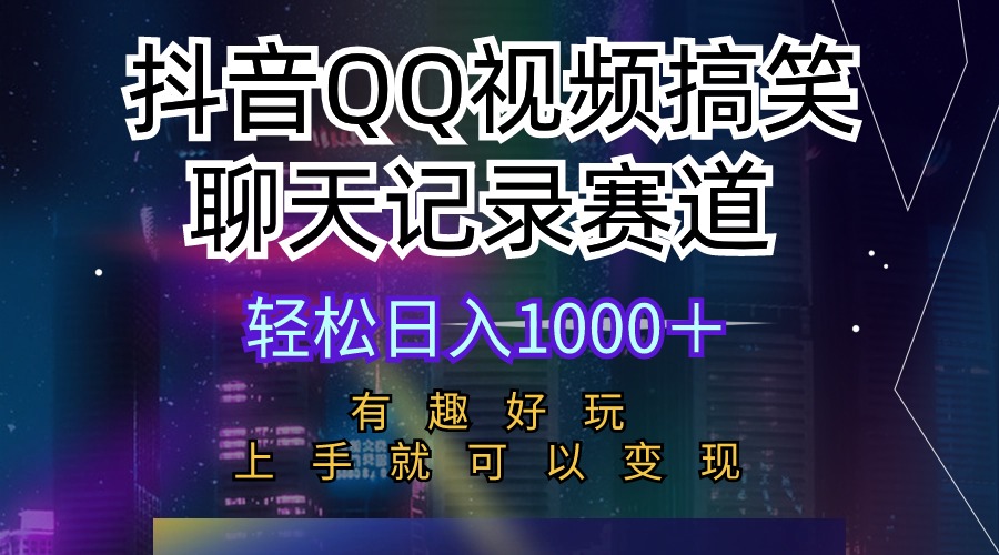 （10089期）抖音QQ视频搞笑聊天记录赛道 有趣好玩 新手上手就可以变现 轻松日入1000＋-<a href=