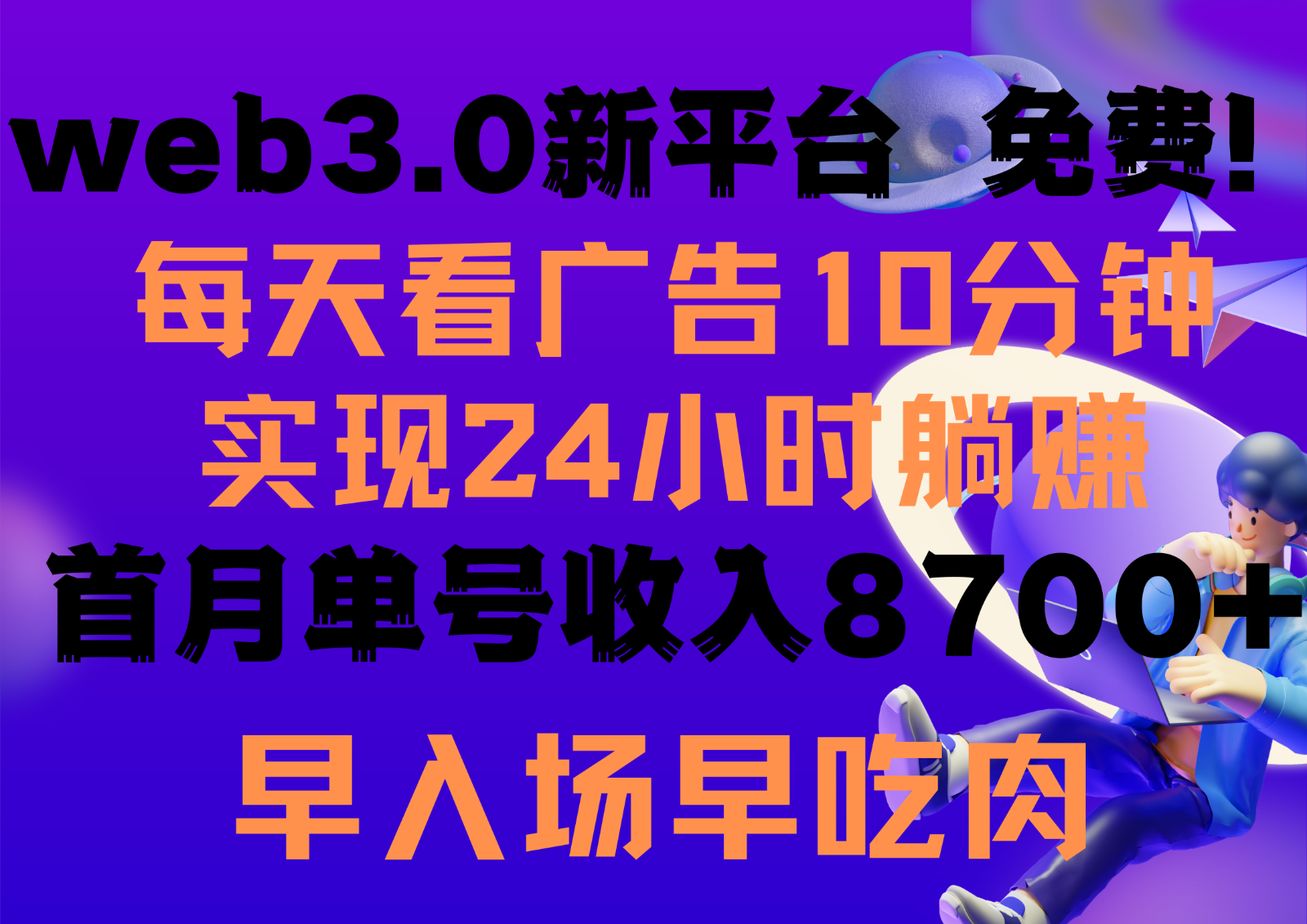 每天看6个广告，24小时无限翻倍躺赚，web3.0新平台！！免费玩！！早布局早收益-<a href=