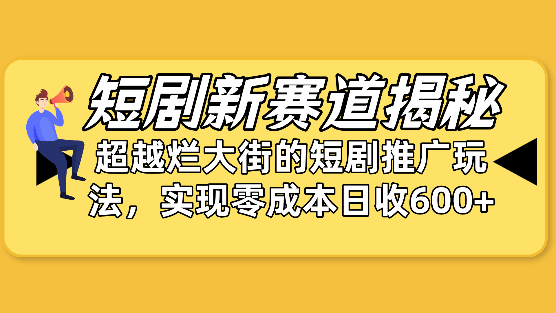 （10132期）短剧新赛道揭秘：如何弯道超车，超越烂大街的短剧推广玩法，实现零成本…-<a href=