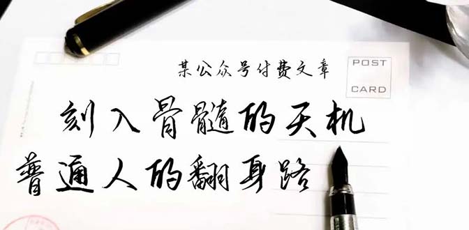 （9807期）某公众号付费文章：刻入骨髓的天机，揭露“普通人的翻身路” 这件通天大事-<a href=