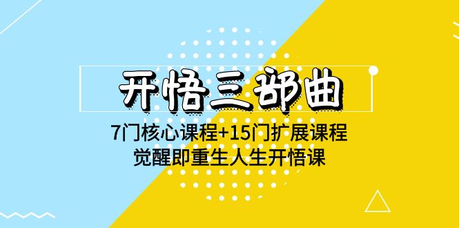 开悟三部曲-7门核心课程+15门扩展课程，觉醒即重生人生开悟课(高清无水印)-<a href=
