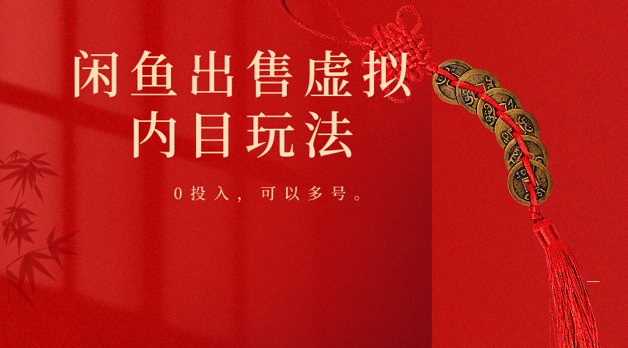 闲鱼出售软件，0投入卖一单赚一单的钱，可以多号操作-<a href=