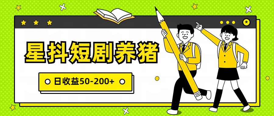 星抖短剧养猪，闲鱼出售金币，日收益50-200+，零成本副业项目-<a href=