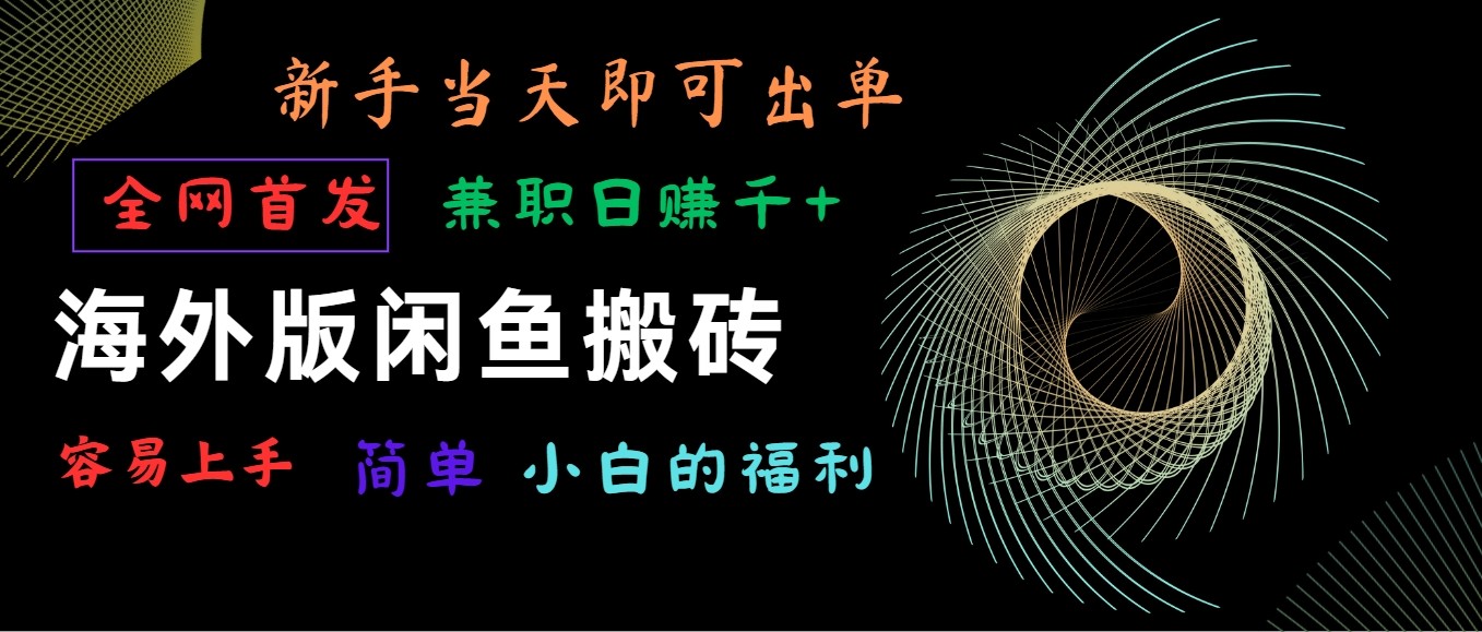 海外版闲鱼搬砖项目，全网首发，容易上手，小白当天即可出单，兼职日赚1000+-<a href=