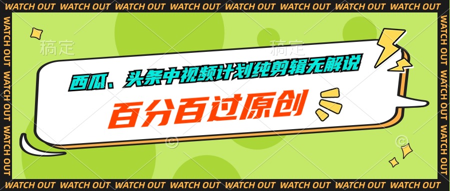 （10180期）西瓜、头条中视频计划纯剪辑无解说，百分百过原创-<a href=